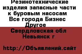 Резинотехнические изделия,запасные части к буровым насосам - Все города Бизнес » Другое   . Свердловская обл.,Невьянск г.